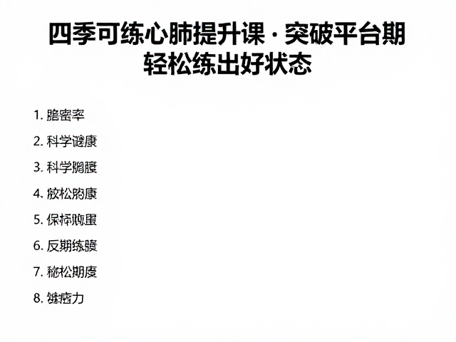 四季可练心肺提升课,突破平台期,轻松练出好状态