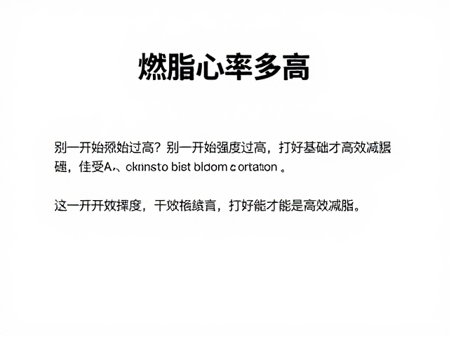 燃脂心率多高?别一开始强度过高,打好基础才能高效减脂