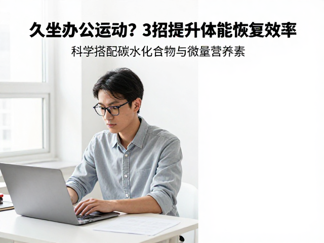 久坐办公族运动后如何补充蛋白质?3招提升体能恢复效率