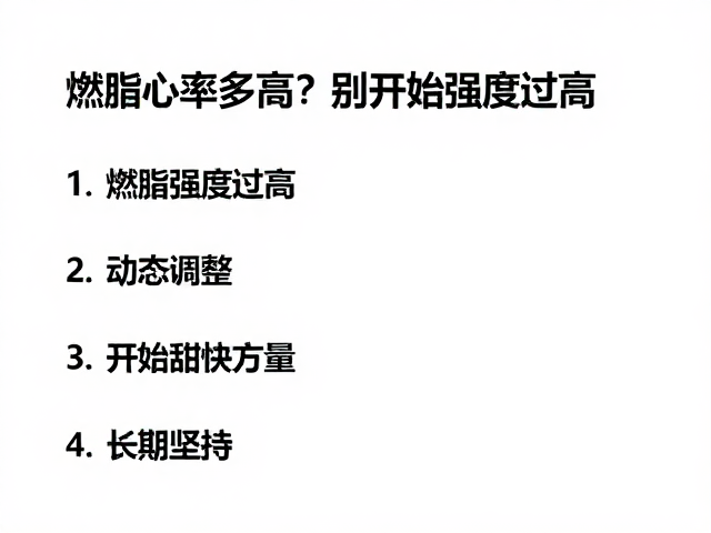 燃脂心率多高?别一开始强度过高,打好基础才能高效减脂
