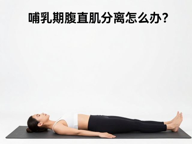 哺乳期腹直肌分离怎么办?低强度恢复体态动作推荐