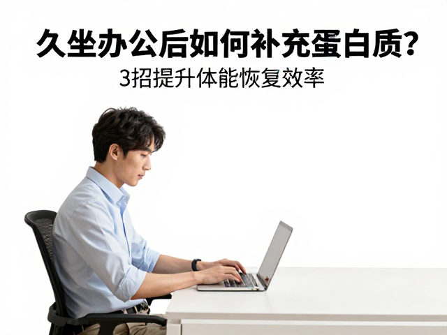 久坐办公族运动后如何补充蛋白质?3招提升体能恢复效率