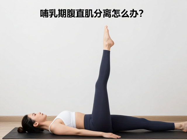 哺乳期腹直肌分离怎么办?低强度恢复体态动作推荐