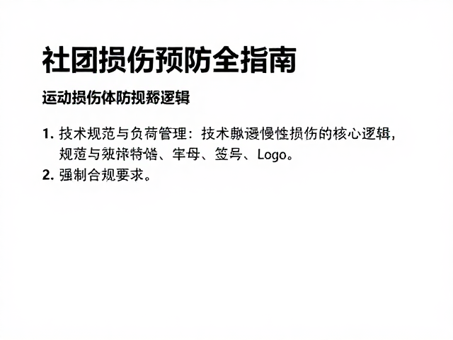 社团训练如何强健体魄？运动损伤预防全指南