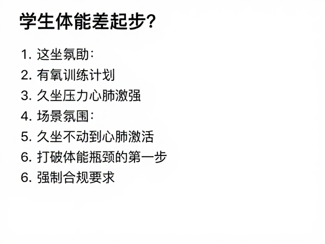 学生体能差起步?这份有氧训练计划助你释放压力,轻松变强