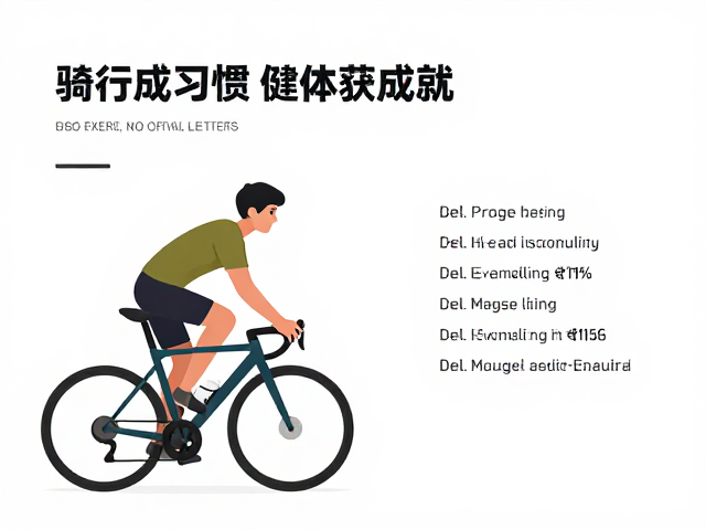 骑行成习惯，健体获成就，课余坚持运动的正向反馈指南