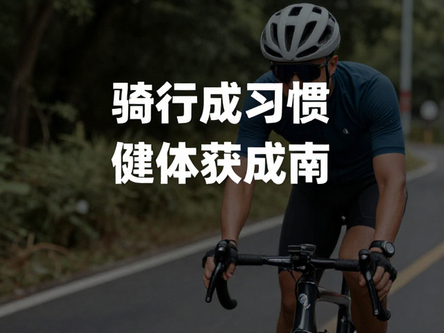 骑行成习惯，健体获成就，课余坚持运动的正向反馈指南
