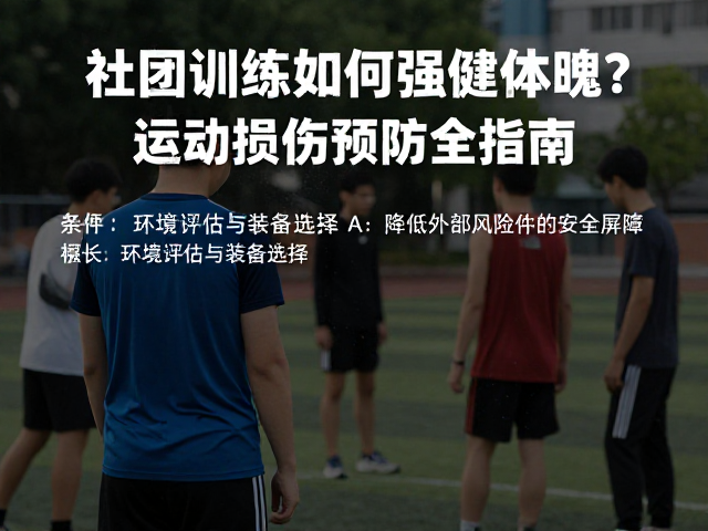 社团训练如何强健体魄？运动损伤预防全指南