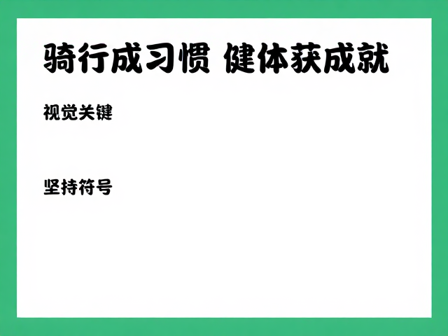 骑行成习惯，健体获成就，课余坚持运动的正向反馈指南