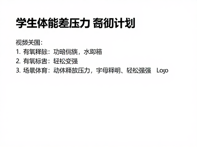 学生体能差起步?这份有氧训练计划助你释放压力,轻松变强