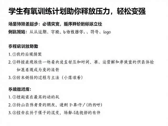 学生体能差起步?这份有氧训练计划助你释放压力,轻松变强