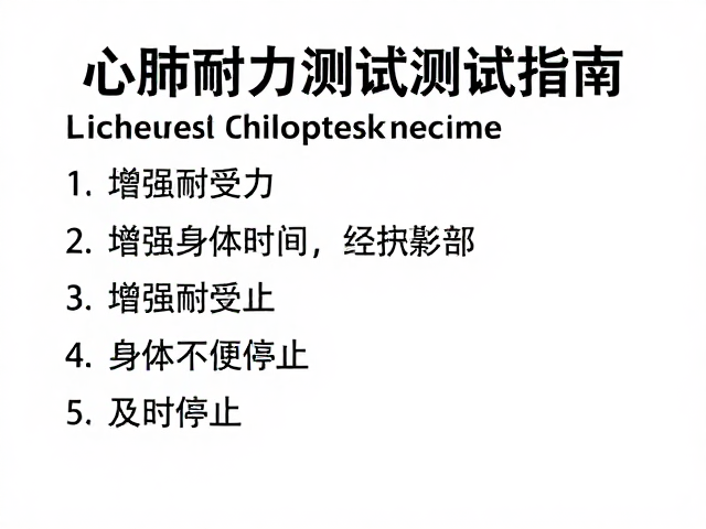心肺耐力测试指南，增强耐受力，身体不适及时停止