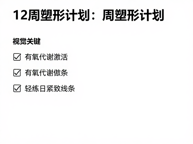 12周塑形计划,有氧代谢激活,轻松练出紧致线条