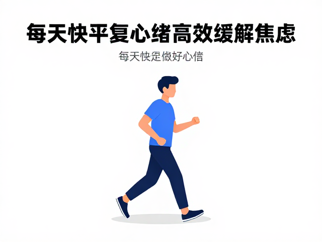 压力大上班族必看,每天快走平复心绪,高效缓解焦虑