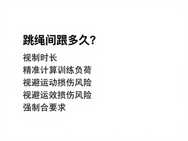 跳绳间歇多久？结合训练时长与配速变化，定制高效燃脂计划