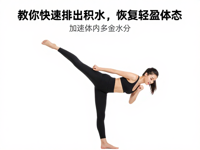 后踢腿后体重波动?教你快速排出积水,恢复轻盈体态
