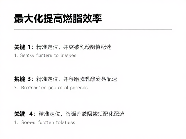 短时高效燃脂，3步提升目标配速，最大化提高燃脂效率