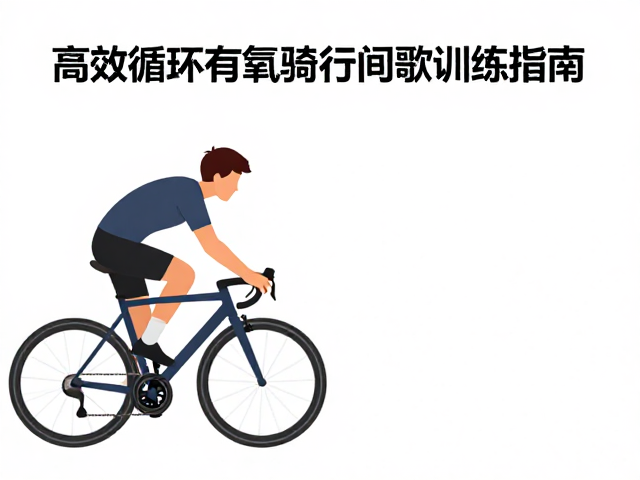 心肺基础好必看，高效循环有氧骑行间歇训练指南