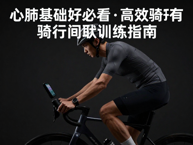 心肺基础好必看，高效循环有氧骑行间歇训练指南