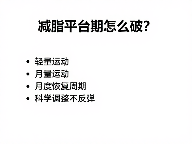 减脂平台期怎么破？轻量活动，月度恢复周期，科学调整不反弹