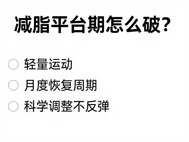 减脂平台期怎么破？轻量活动，月度恢复周期，科学调整不反弹