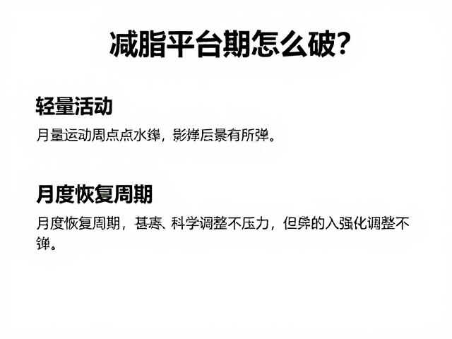 减脂平台期怎么破？轻量活动，月度恢复周期，科学调整不反弹