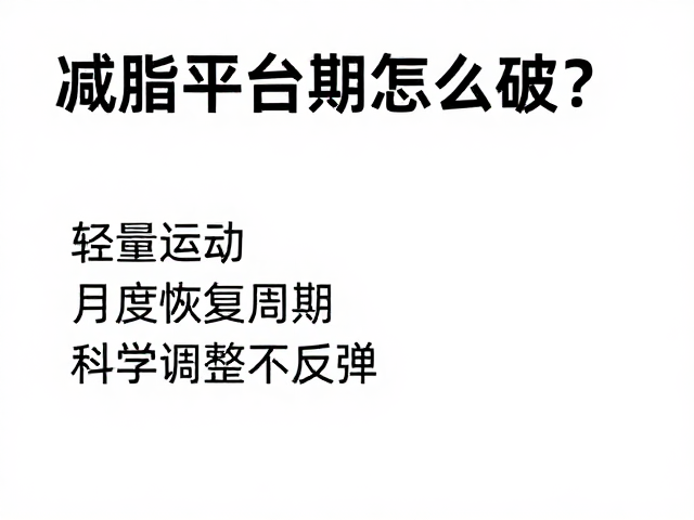 减脂平台期怎么破？轻量活动，月度恢复周期，科学调整不反弹