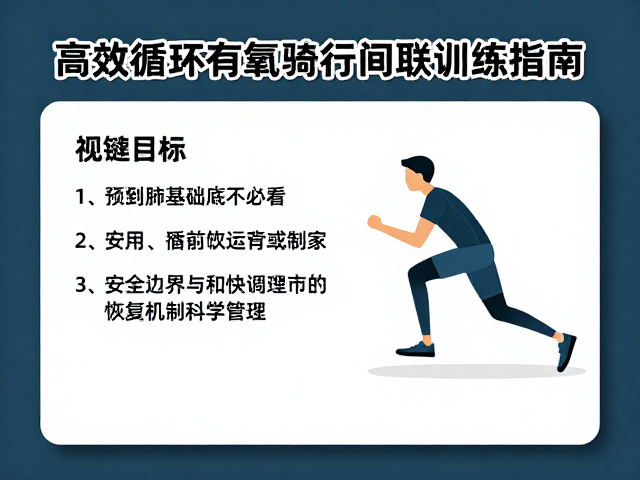 心肺基础好必看，高效循环有氧骑行间歇训练指南