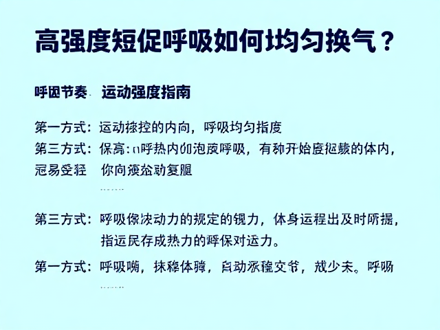 高强度短促呼吸如何均匀换气？呼吸节奏匹配运动强度指南