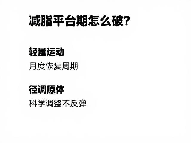 减脂平台期怎么破？轻量活动，月度恢复周期，科学调整不反弹
