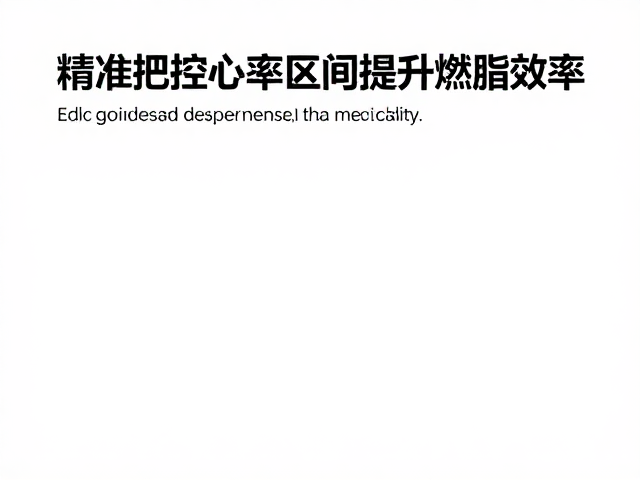 有氧运动初学者必看,如何精准把控心率区间提升燃脂效率