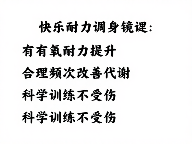 有氧耐力提升，合理频次改善代谢，科学训练不受伤