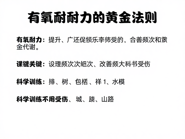 有氧耐力提升，合理频次改善代谢，科学训练不受伤