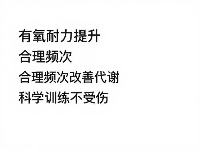 有氧耐力提升，合理频次改善代谢，科学训练不受伤