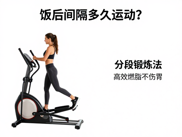 饭后间隔多久运动？椭圆机分段锻炼法，高效燃脂不伤胃