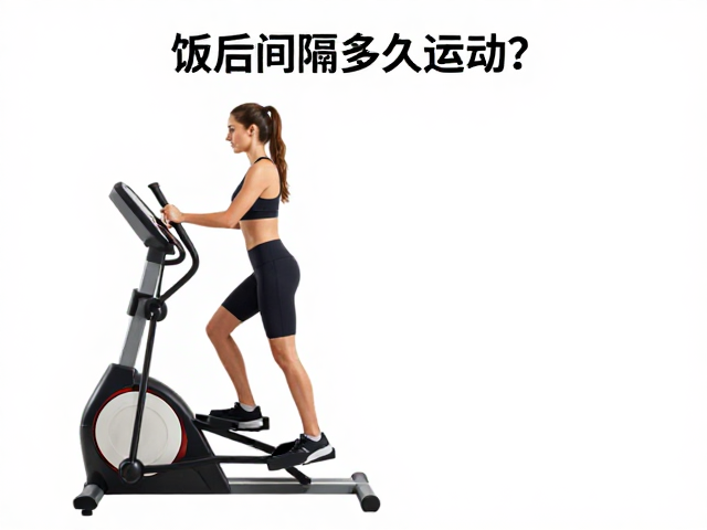 饭后间隔多久运动？椭圆机分段锻炼法，高效燃脂不伤胃