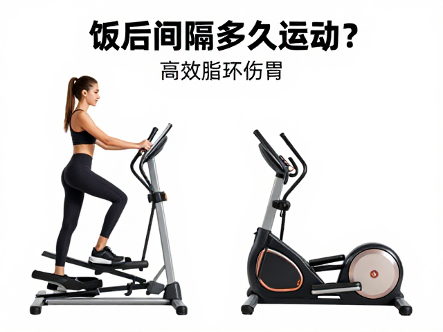 饭后间隔多久运动？椭圆机分段锻炼法，高效燃脂不伤胃