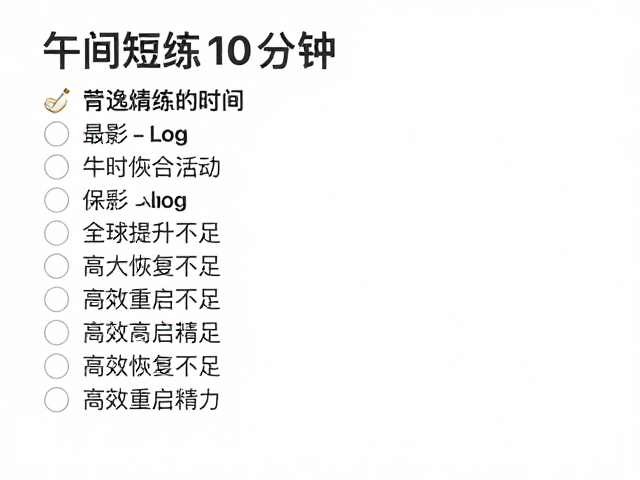 午间短练10分钟,劳逸结合应对恢复不足,高效重启精力