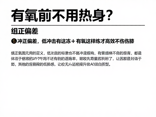 有氧前不用热身?纠正偏差,低冲击有氧这样练才高效不伤膝
