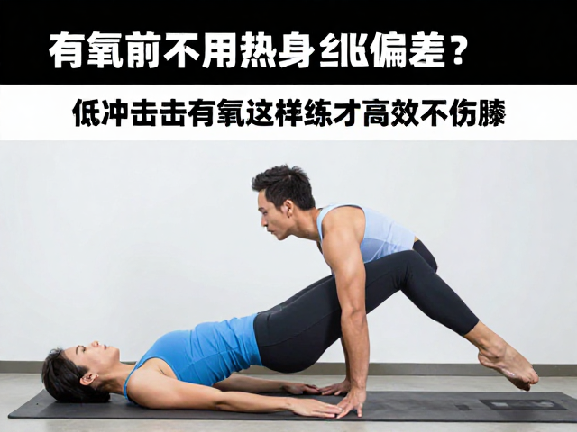 有氧前不用热身?纠正偏差,低冲击有氧这样练才高效不伤膝