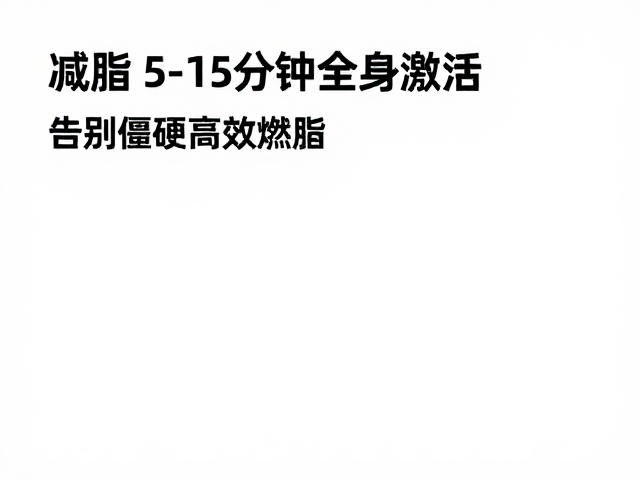减脂人群必练，5-15分钟全身激活，告别僵硬高效燃脂