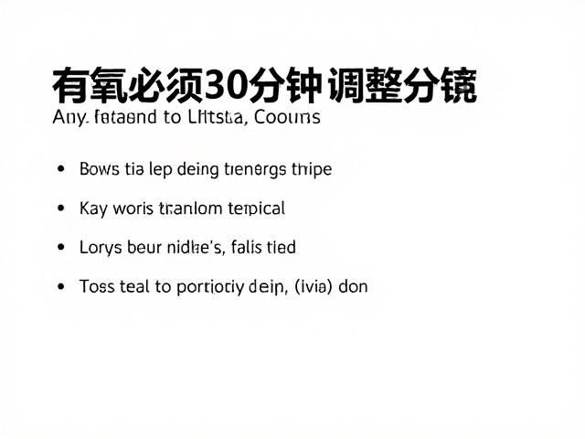 有氧必须超30分钟？走出疲劳累积误区，科学调整计划更有效
