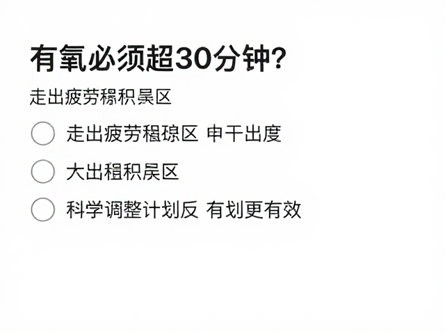 有氧必须超30分钟？走出疲劳累积误区，科学调整计划更有效