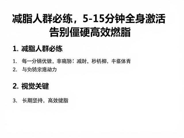 减脂人群必练，5-15分钟全身激活，告别僵硬高效燃脂
