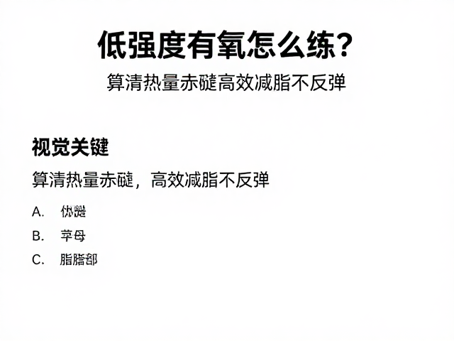 低强度有氧怎么练?算清热量赤字,高效减脂不反弹