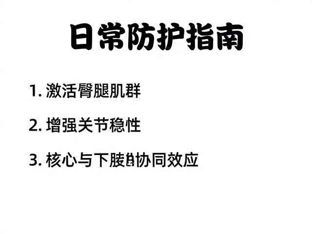 日常防护指南,激活臀腿肌群,增强关节稳定性,远离运动损伤