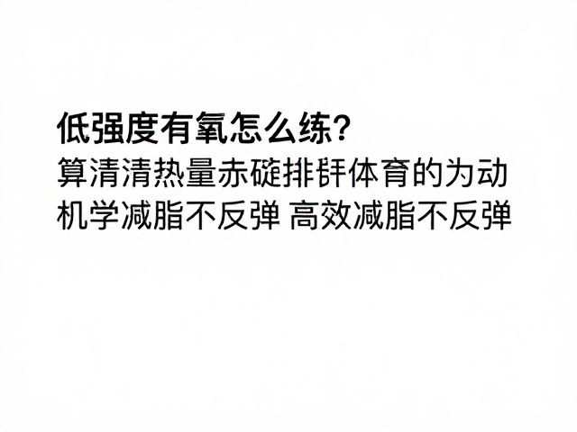 低强度有氧怎么练?算清热量赤字,高效减脂不反弹