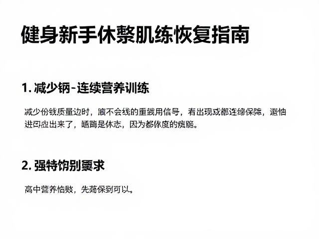 健身新手如何休整肌体？减少连续高负荷训练的科学恢复指南