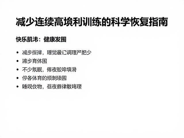 健身新手如何休整肌体？减少连续高负荷训练的科学恢复指南