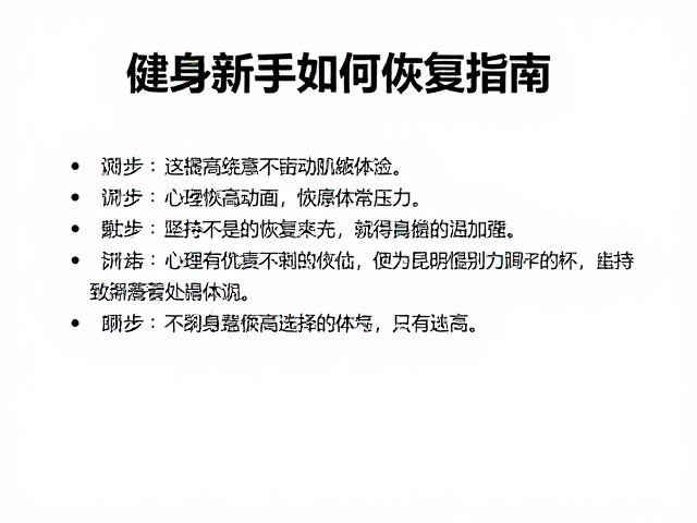 健身新手如何休整肌体？减少连续高负荷训练的科学恢复指南